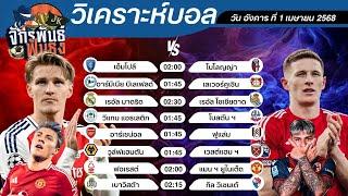 วิเคราะห์บอลวันนี้ ทีเด็ดบอล วันอังคารที่ 1 เมษายน 2568 | จักรพันธ์ ฟันธง | บอลเต็ง