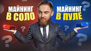 МАЙНИНГ В СОЛО ИЛИ В ПУЛЕ?