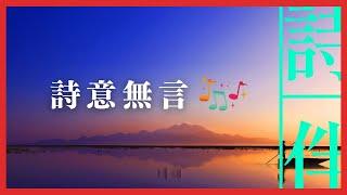 伴眠音樂： 詩意無言 伴您入眠  20230210【詩伴直播】#傳統文化 #中國 #古詩詞 #睡眠#音樂】