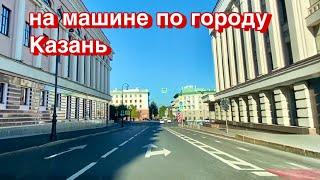 Поездка по ЦЕНТРУ Казани/ Казань сегодня 11 сентября 2021/ дорога