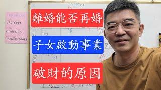 離婚能再婚嗎？-破財的原因-能否創業-子女啟動事業-紫微斗數談人生