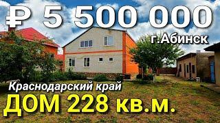 Дом 228 кв. м. за 5 500 000 рублей Краснодарский край г. Абинск