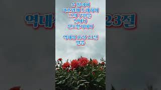 역대상16장23절말씀 #귀한말씀 #은혜로운채널 #성경구절 #좋은글 #축복된삶 #성경말씀 #성경구절암송 #지혜