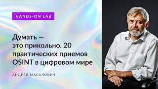 Андрей Масалович "Кибердед". Думать — это прикольно. 20 практических приемов OSINT в цифровом мире.