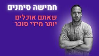 5 סימנים שאתם אוכלים יותר מידי סוכר