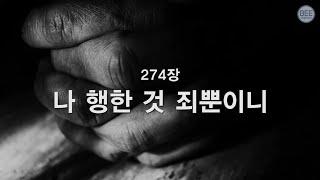 [새찬송가] 274장 나 행한 것 죄뿐이니