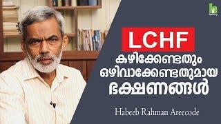 LCHF കഴിക്കേണ്ടതും ഒഴിവാക്കേണ്ടതുമായ ഭക്ഷണങ്ങൾ  | LCHF Diet Plan in Malayalam | Arogyam