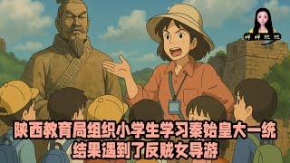 陝西教育局組織小學生學習秦始皇大一統，結果遇到了反賊女導遊！知道袁騰飛為什麼被封殺麼？