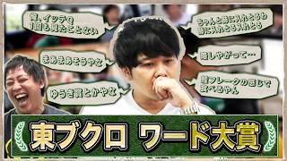 【最強ワード決定】東ブクロがボソッと放った一言のベストナインを決定！