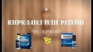 Киркланд или Регейн??? Что лучше?