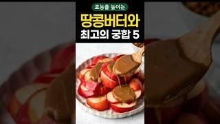 땅콩버터와 찰떡궁합 식품 5가지! #shorts #건강 #건강정보 #다이어트 #땅콩버터 #피넛버터
