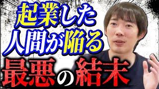 起業に失敗した人の末路を教えてあげる｜vol.1116