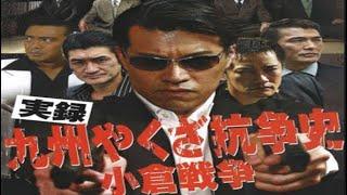 「ヤクザ映画」 実録・九州やくざ抗争史 LB熊本刑務所 俠友（とも）よ ️ サスペンスドラマ最新