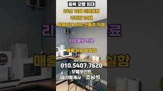 [충남모텔임대]24년12월 리모델링완료/유흥가내 위치/권리금없는 모텔임대#모텔부동산#모텔매매#모텔임대#모텔포인트#호텔매매#호텔임대#충남모텔임대#2억모텔임대#리모델링모텔임대