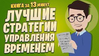 Час тишины: лучшие стратегии управления временем от Дэвида Хорсагера