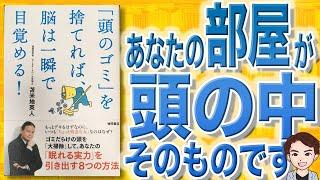 【11分で解説】「頭のゴミ」を捨てれば、脳は一瞬で目覚める！（苫米地英人 / 著）