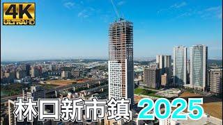 林口新市鎮 2025 最新4K影片