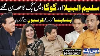 Daisbook With Junaid Saleem | Saleem Albela | Goga Pasroori | Naseem Vicky | 26 Aug 2024 | GNN