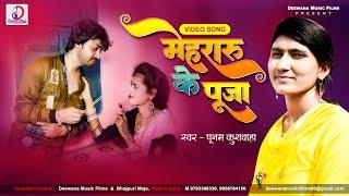 Video मेहरारू के पूजा Mehararu Ke Pooja Singer Poonam Kushwaha ! Fat Priyanka Rajbhar Songs 2023