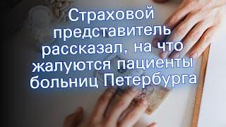 Страховой представитель рассказал, на что жалуются пациенты больниц Петербурга