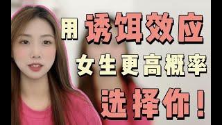 使用“诱饵效应”追女生，脱单成功概率翻倍！