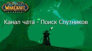 World of Warcraft: Classic - Как подключиться к каналу чата Поиск Спутников ?!