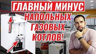 ГЛАВНЫЙ МИНУС газовых котлов напольных. С этим придется столкнуться!