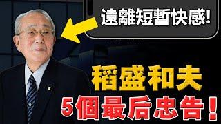 20-30歲，切記遠離短暫快感！別浪費可塑性最強的「黃金10年」！稻盛和夫，是這樣勸戒年輕人的！