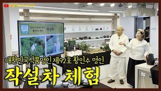 작설차 체험 | 대한민국식품명인 제91호 황인수 명인 | 자연을 닮은 전통가마솥 청석골 작설차 | 지리산 쌍계사 근교 고지대 재배