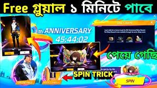 Free গ্লুয়াল স্কিন কিভাবে পাবে দেখো8th Anniversary Event Free Gloo Wall Event | Free Fire New Event