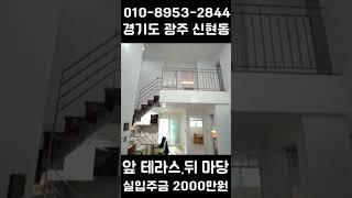 실입주금 2000만원으로 전원주택 같은 타운하우스가 내 집! #경기광주타운하우스  #신현동타운하우스