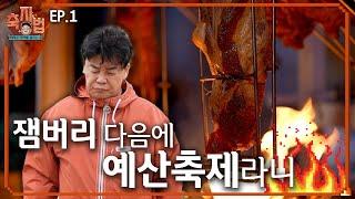 [축지법 EP.1_예산맥주페스티벌] 이것이 바로 폭염에서 온 K-바베큐 '아싸~도'!