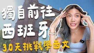30歲才學西班牙文？我一個字母完全都不會！新語言長期奮戰！獨自前往巴塞隆納｜西班牙Ep1