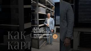 Гардеробная из вашей ленты на реальном проекте #interiordesign #home #мебель