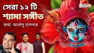 সেরা ১২টি শ্যামা সঙ্গীত || রাঘব, ইন্দ্রনীল ও পদ্ম পালাশের কণ্ঠে || @ADSMusicOfficialChannel