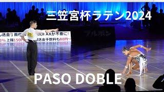 【三笠宮杯ラテン2024】大西大晶・咲菜組「PASO DOBLE」