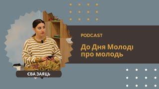 ПОДКАСТ #2 з Євою Заяць | ДО ДНЯ МОЛОДІ ПРО МОЛОДЬ