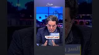 سر الوزير المـ ـزور المسنود! #محمد_ناصر #وزير_التعليم #وزارة_التربية #السيسي #عيد_الأضحى_المبارك