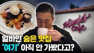 얼바인 거주자가 추천하는 숨은 맛집은?  아늑한 시골 분위기에서 즐기는 브런치 카페 추천