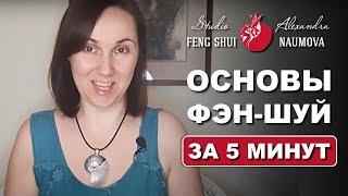 Основы Фен-Шуй за 5 минут | Александра Наумова