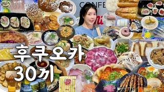 후쿠오카 먹방 브이로그  현지인이 꼭꼭 숨겨놓은 찐맛집 30끼 뿌시기