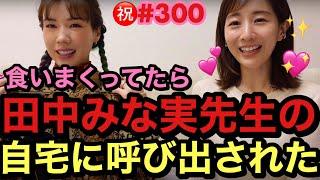 暴飲暴食してたら田中みな実先生のガチの自宅についに呼び出されました㊗️300回記念YouTubeだよ