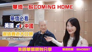 【華僑一家Coming Home】華僑必看 | 美國VS中國 | 退休養老大比拼 US. vs China Retirement |#華僑 #大灣區退休#大灣區樓#大灣區養老 | V+物業聯展中心