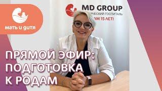 Подготовка к родам. Елена Владимировна Желамбекова, акушер-гинеколог. MD GROUP