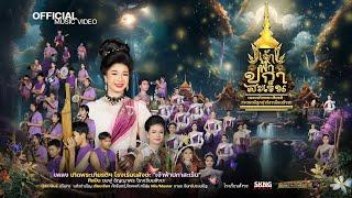 เพลงเทิดพระเกียรติฯโรงเรียนสังขะ "เจ้าฟ้าปกาสะเร็น" - ชมพู่ ธัญญาพร โรงเรียนสังขะ  OFFICIAL MV