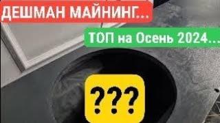 Дешман Майнинг... ТОП на Осень 2024...