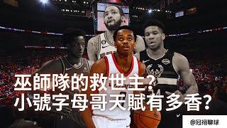 NBA  上看字母哥，下看OG Annunoby的新秀？小號字母哥Bilal Coulibaly 天賦有多香？巫師隊的救世主？（冠祤聊球）