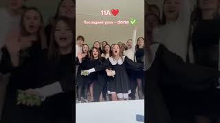 11а навсегда в сердце #11класс #выпускной