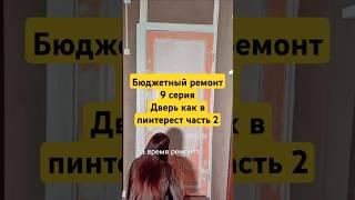 #ремонтсвоимируками #ремонт #переделки #покраскасвоимируками