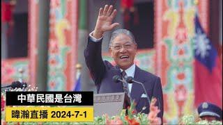 暐瀚直播 2024-7-1 中華民國，是台灣！